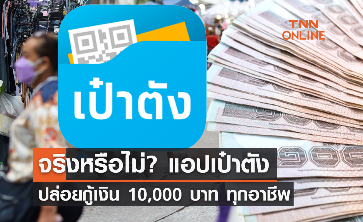 จริงหรือไม่? "แอปเป๋าตัง" ให้กู้เงิน 10,000 บาท ลงทะเบียนได้ทุกอาชีพ 