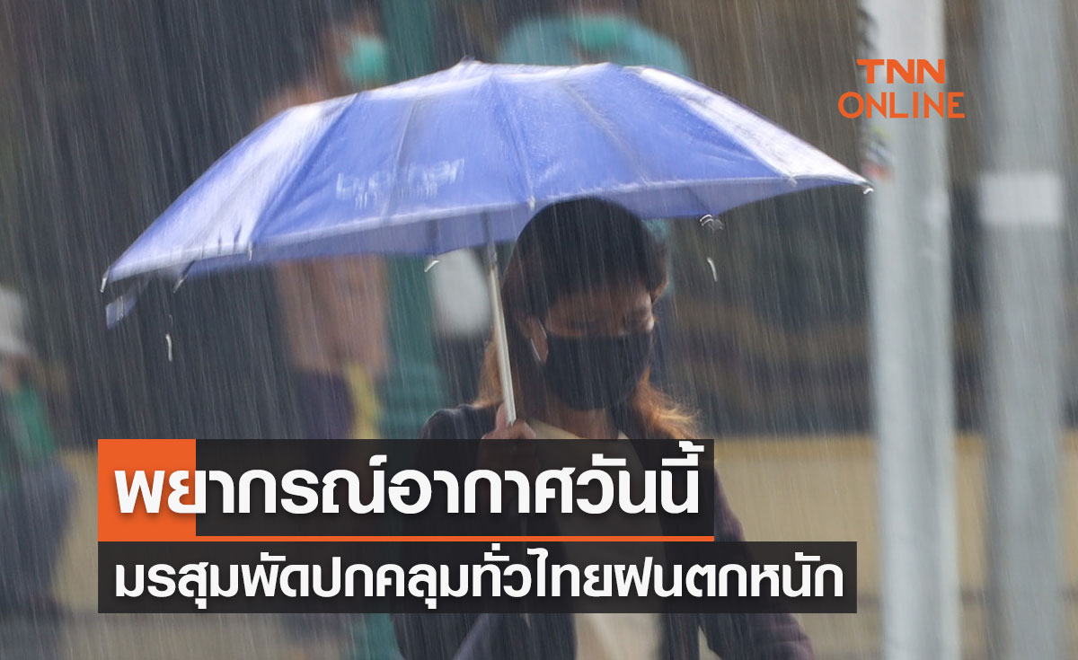 พยากรณ์อากาศวันนี้และ 7 วันข้างหน้า มรสุมปกคลุม ทั่วไทยมีฝนตกต่อเนื่อง