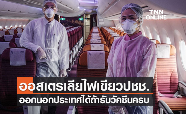 ออสเตรเลียไฟเขียวพลเมืองฉีดวัคซีนครบโดสไปตปท.ได้