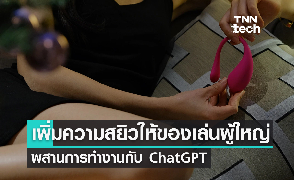 ของเล่นผู้ใหญ่ผสาน ChatGPT เพิ่มความสยิว