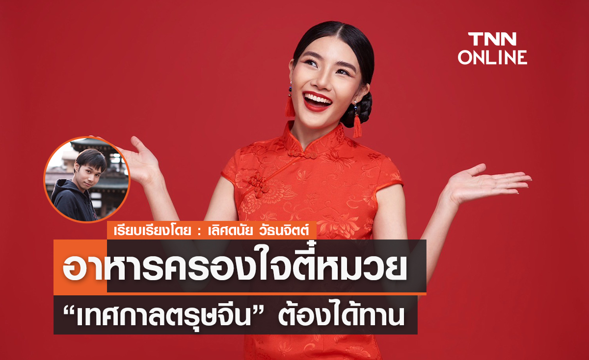 อาหารครองใจตี๋หมวย "เทศกาลตรุษจีน" ต้องได้ทาน  