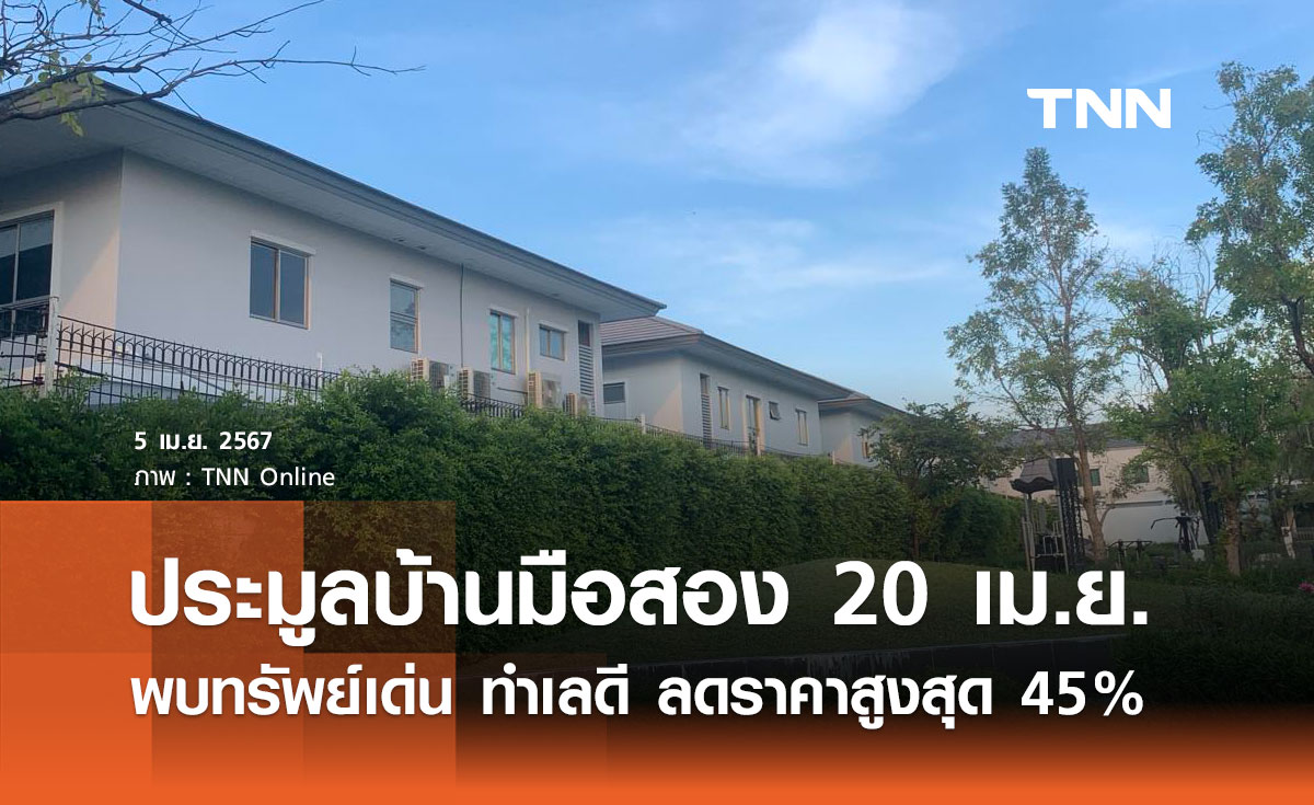 ประมูลบ้านมือสอง! ธอส. จัด 20 เมษายน พบทรัพย์เด่น ทำเลดี ลดสูงสุด 45%
