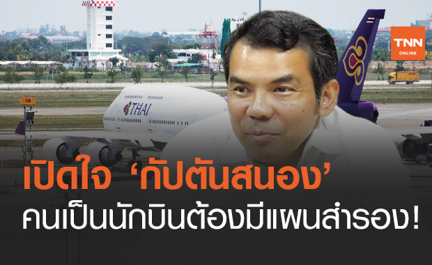 เปิดใจ "กัปตันสนอง" ในวันที่ "การบินไทย" เตรียมปลด 400 นักบิน