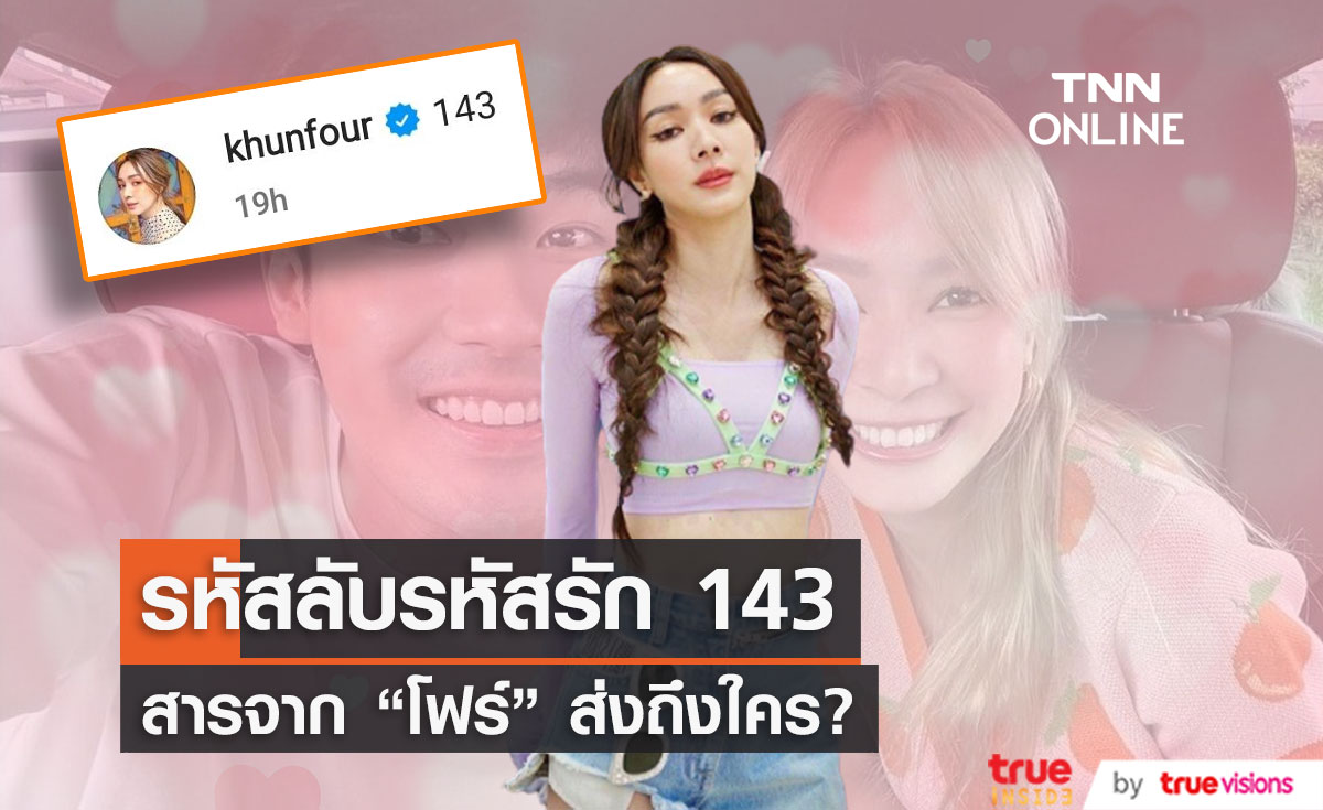 "โฟร์ ศกลรัตน์" กับรหัสลับ 143 ปริศนา สื่อถึงใครเป็นพิเศษหรือเปล่า?