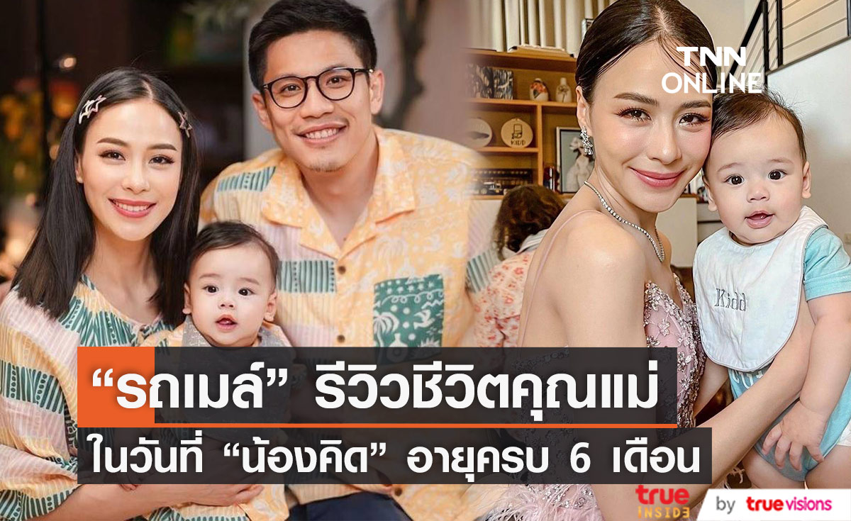 "รถเมล์" รีวิวชีวิตคุณแม่ หลังลูกชาย "น้องคิด" อายุครบ 6 เดือน
