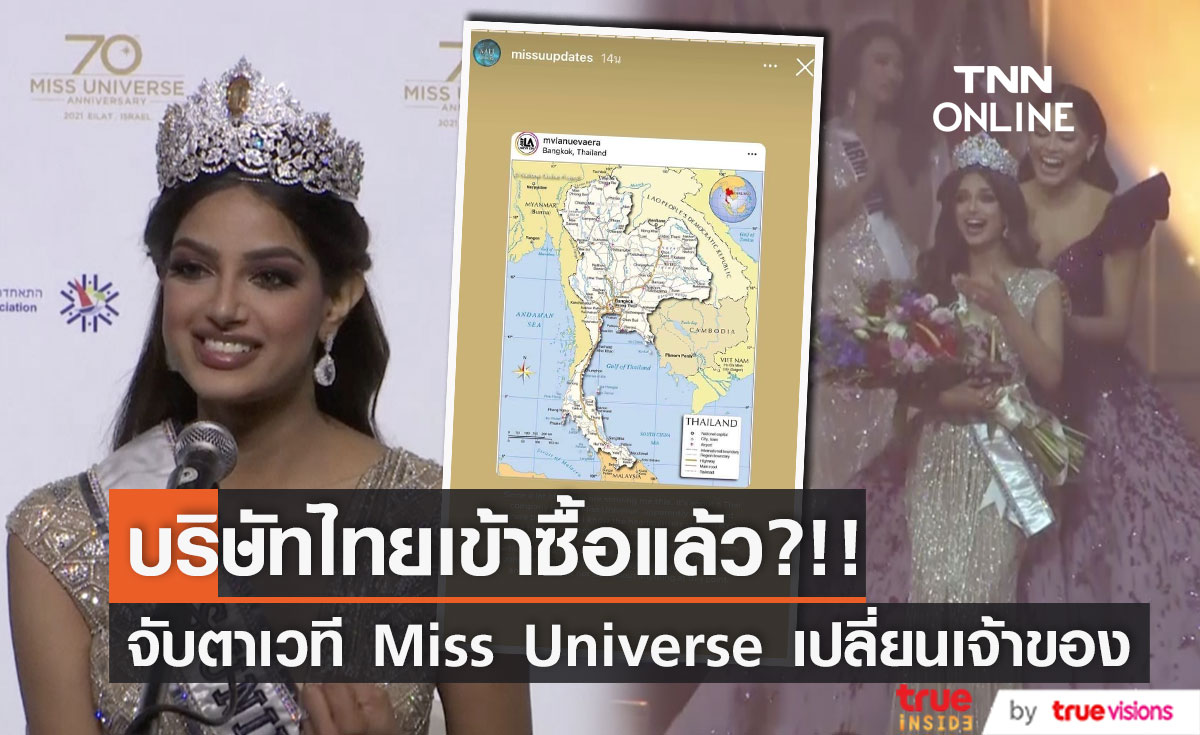 บริษัทไทยเข้าซื้อแล้ว?!! เพจนางงามจับตาเวที Miss Universe เปลี่ยนเจ้าของ
