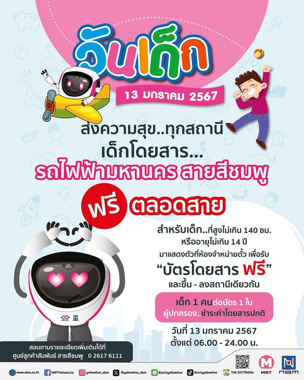 วันเด็กแห่งชาติ 2567 รวมเส้นทางรถไฟฟ้า เปิดให้เด็กนั่งฟรี 13 มกราคม 2567 วันเด็กแห่งชาติ 2567 รวมเส้นทางรถไฟฟ้า เปิดให้เด็กนั่งฟรี 13 มกราคม 2567