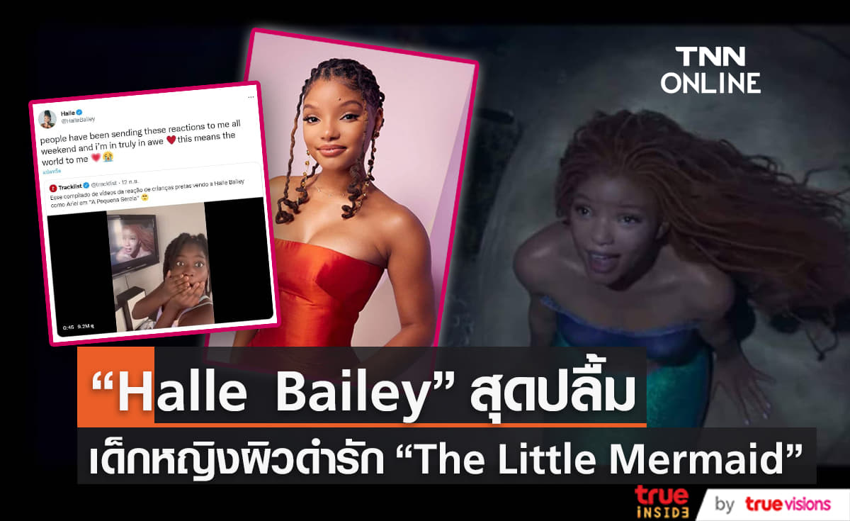 Halle Bailey ปลื้มเหล่าเด็กหญิงผิวดำรัก  “ The Little Mermaid” 