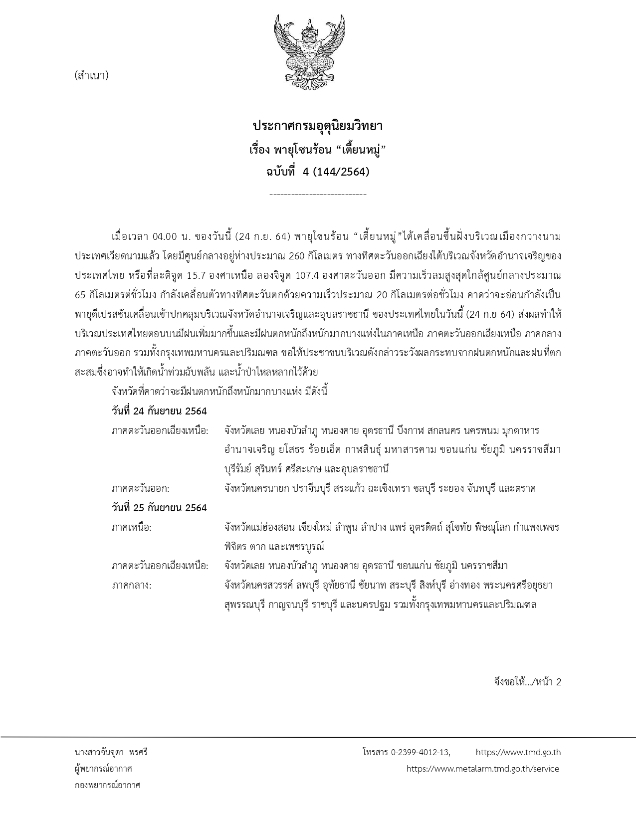 เตือนฉบับ4 'พายุเตี้ยนหมู่' กระทบไทย เช็กรายชื่อจังหวัดเจอฝนตกหนักรวมกทม. เตือนฉบับ4 'พายุเตี้ยนหมู่' กระทบไทย เช็กรายชื่อจังหวัดเจอฝนตกหนักรวมกทม.