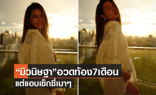 "มิว นิษฐา" อวดท้อง 7 เดือน แต่แอบเซ็กซี่ แถมหุ่นดีไม่เปลี่ยนเลย