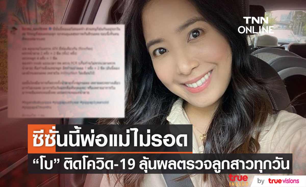 ซีซั่นนี้พ่อแม่ไม่รอด "โบ สาวิตรี" ติดโควิด-19 เผยลุ้นผลตรวจลูกทุกวัน