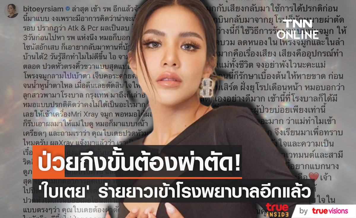 "ใบเตย" หวั่นติดโควิดรอบ 2 แท้จริงป่วยไซนัสเรื้อรัง ถึงขั้นต้องผ่าตัด!