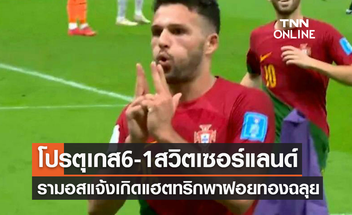 ผลฟุตบอลโลก 2022 รอบ 16 ทีมสุดท้าย โปรตุเกส พบ สวิตเซอร์แลนด์