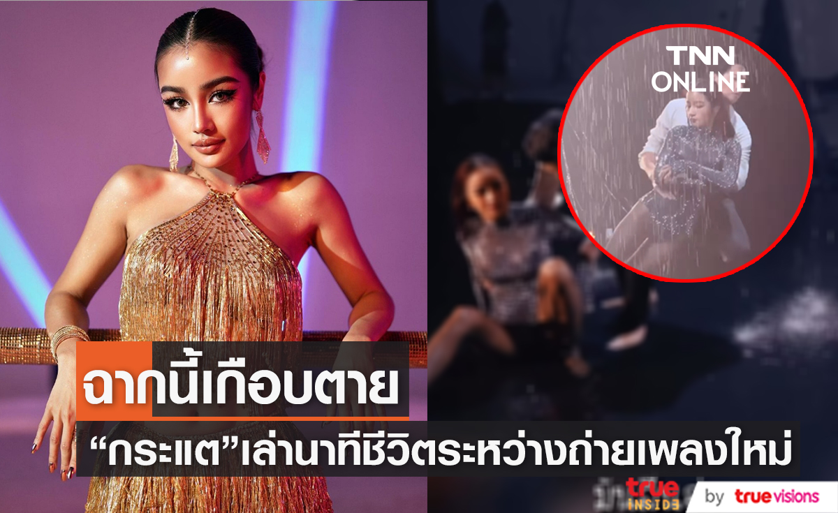 "กระแต" ระบายความรู้สึก เกือบตายเพราะถ่ายเอ็มวีเพลงใหม่!!