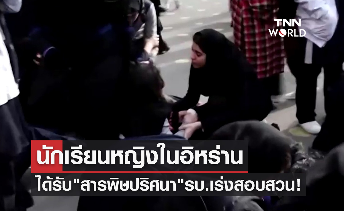นักเรียนหญิงอิหร่านในหลายเมืองถูก "สารพิษปริศนา" 