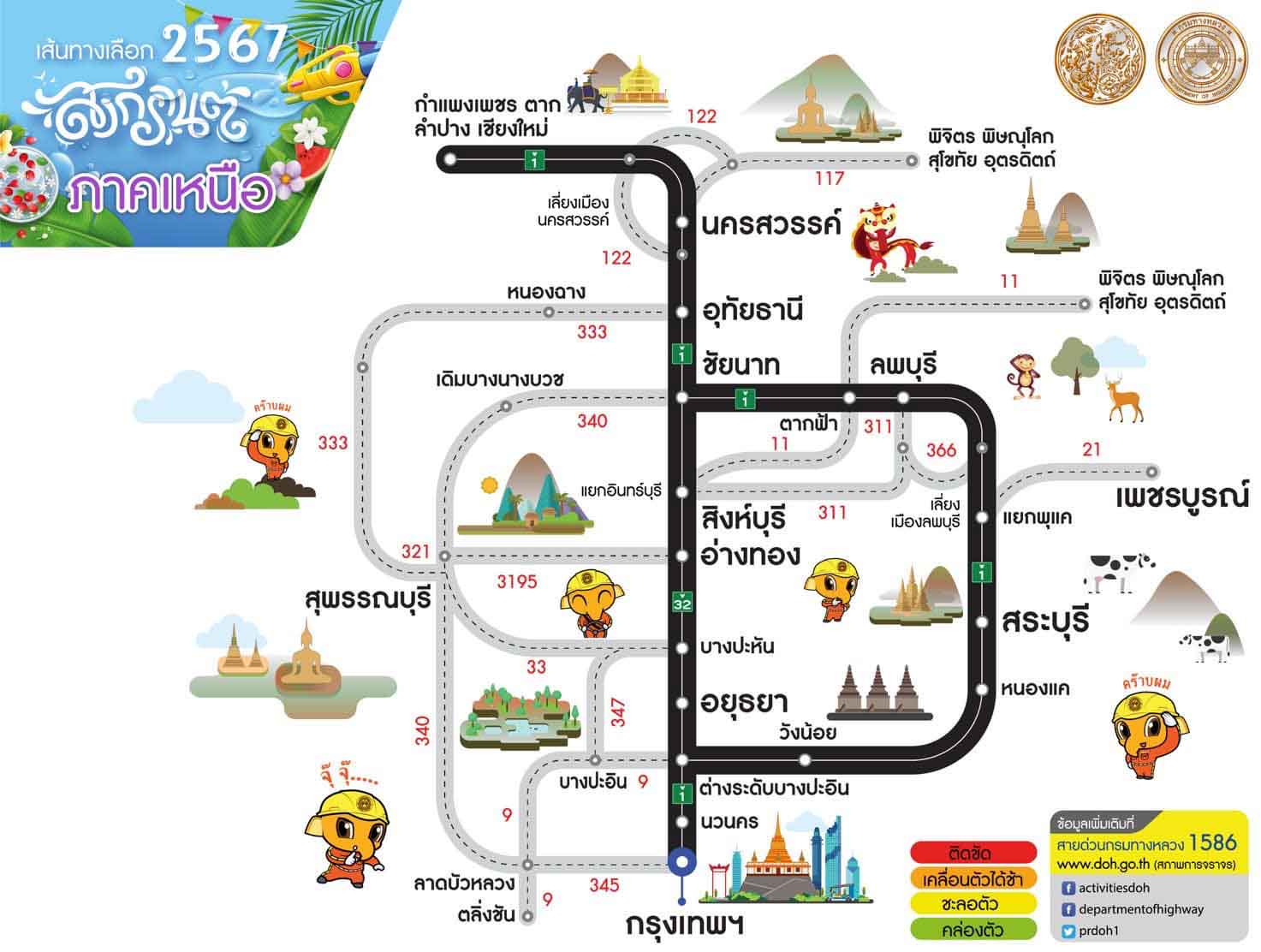 เช็กที่นี่ เส้นทางเลือกบนทางหลวงสายหลัก-รอง เดินทางสะดวกรวดเร็วช่วงสงกรานต์ 2567 เช็กที่นี่ เส้นทางเลือกบนทางหลวงสายหลัก-รอง เดินทางสะดวกรวดเร็วช่วงสงกรานต์ 2567