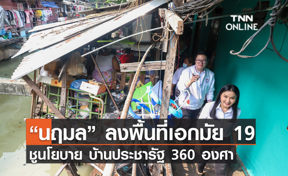 ”นฤมล” ลงพื้นที่เอกมัย 19 ช่วย"ไปป์ ภูวกร" ชู นโยบายบ้านประชารัฐ 360 องศา เปลี่ยนเงินเช่าเป็นเงินผ่อน ให้ทุกคนมีโฉนดของตัวเอง