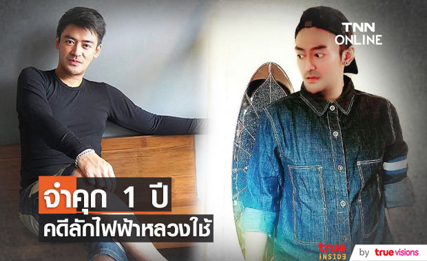 "เติ้ล ธนพล" ศาลฎีกาพิพากษา จำคุก 1 ปี โดยไม่รอลงอาญา