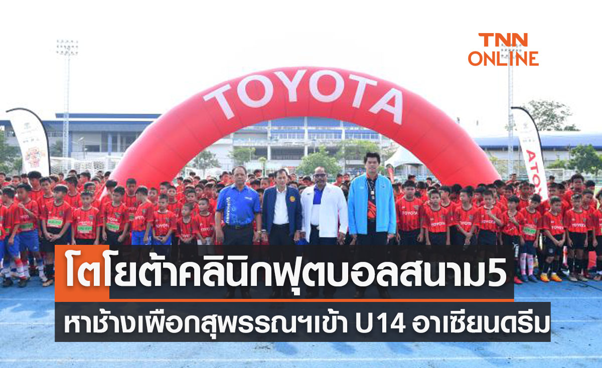 'โตโยต้าจูเนียร์ฟุตบอลคลินิก' สนาม5 ลุย จ.สุพรรณบุรี เฟ้นหาเยาวชนฝีเท้าดีต่อเนื่อง