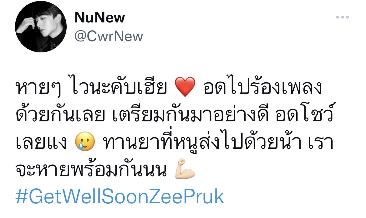 ซี พฤกษ์ ติดโควิด ด้าน นุนิว เป็นห่วงส่งยาให้ไปทาน ซี พฤกษ์ ติดโควิด ด้าน นุนิว เป็นห่วงส่งยาให้ไปทาน