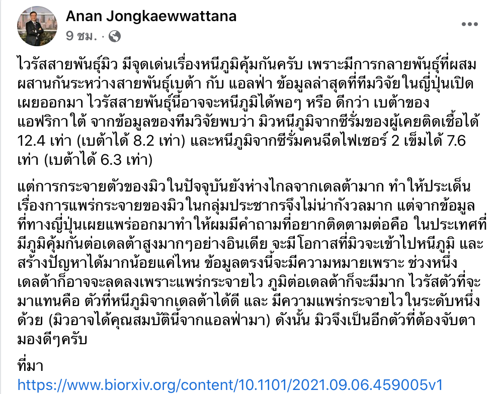 นักไวรัสวิทยาเผยจุดแข็ง ‘โควิดมิว’เหตุใดเป็นสายพันธุ์ที่น่าจับตามอง นักไวรัสวิทยาเผยจุดแข็ง ‘โควิดมิว’เหตุใดเป็นสายพันธุ์ที่น่าจับตามอง