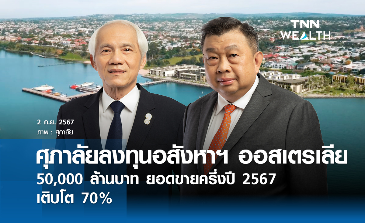 ศุภาลัยลงทุนอสังหาฯ ออสเตรเลีย 50,000 ล้านบาท