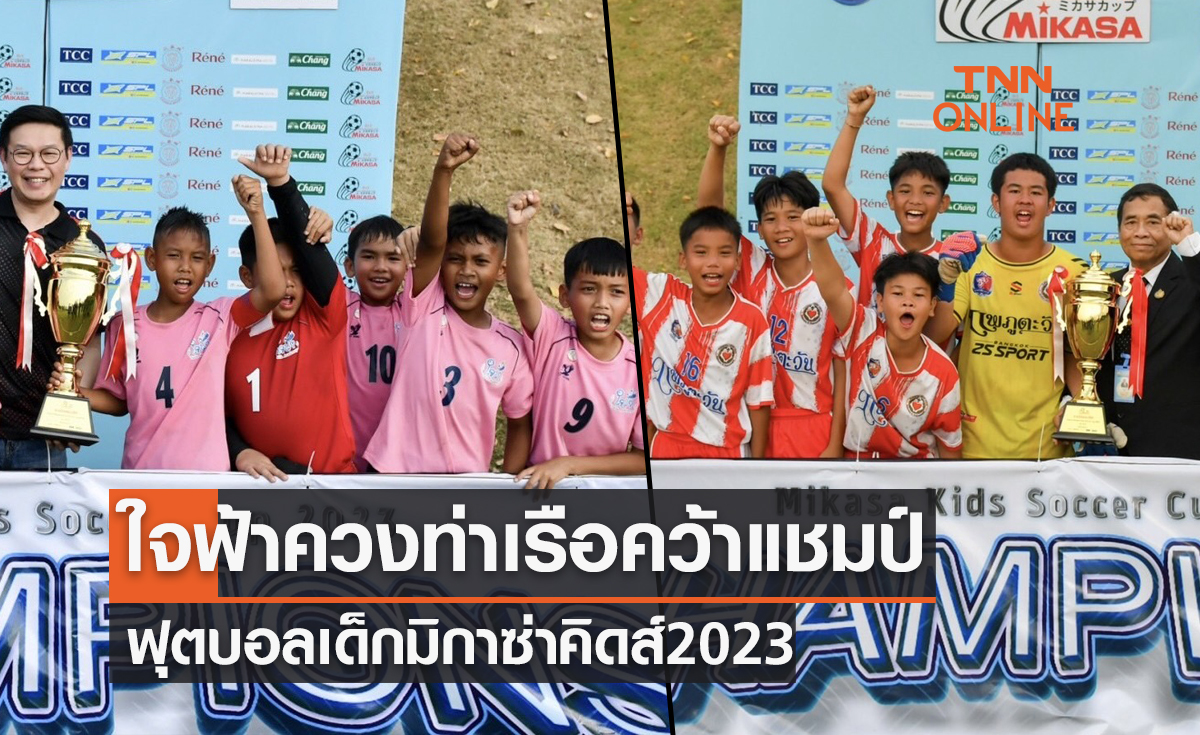 'ใจฟ้า อะคาเดมี่' คว้าแชมป์รุ่น10ปี , 'ท่าเรือ' ซิวรุ่น12ปี ศึกฟุตบอล 'มิกาซ่าคิดส์2023'