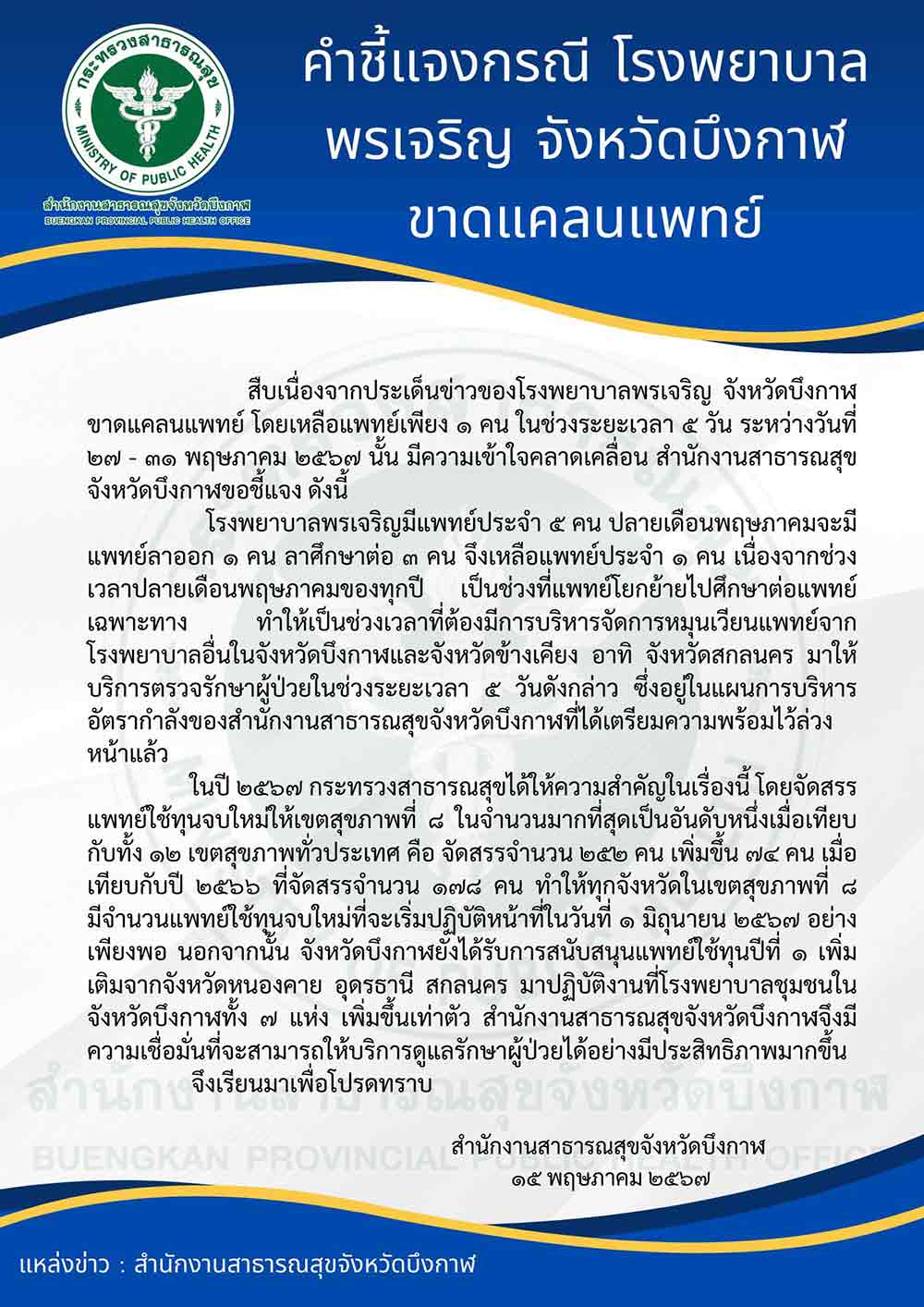 สสจ. บึงกาฬ ออกประกาศชี้แจงกรณี โรงพยาบาลพรเจริญ ขาดแคลนแพทย์ 