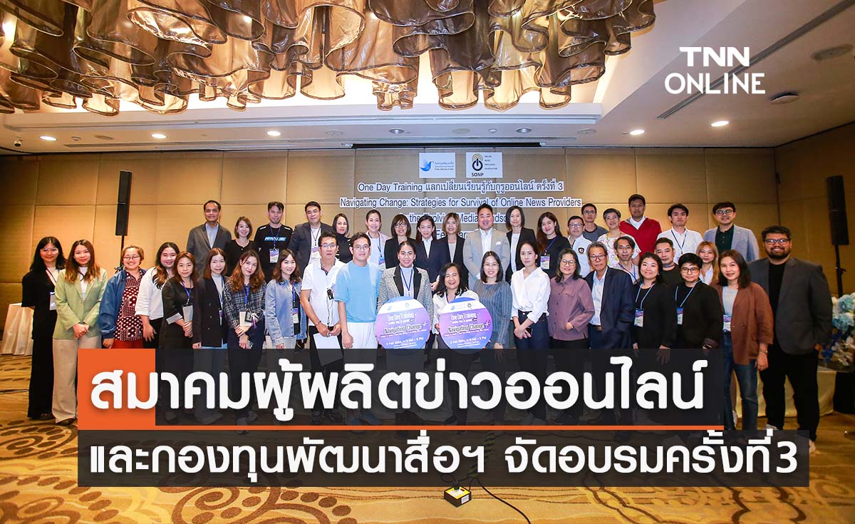 สมาคมผู้ผลิตข่าวออนไลน์จับมือกองทุนพัฒนาสื่อปลอดภัยและสร้างสรรค์ จัดอบรม ครั้งที่ 3 ภายใต้หัวข้อ Navigating Change