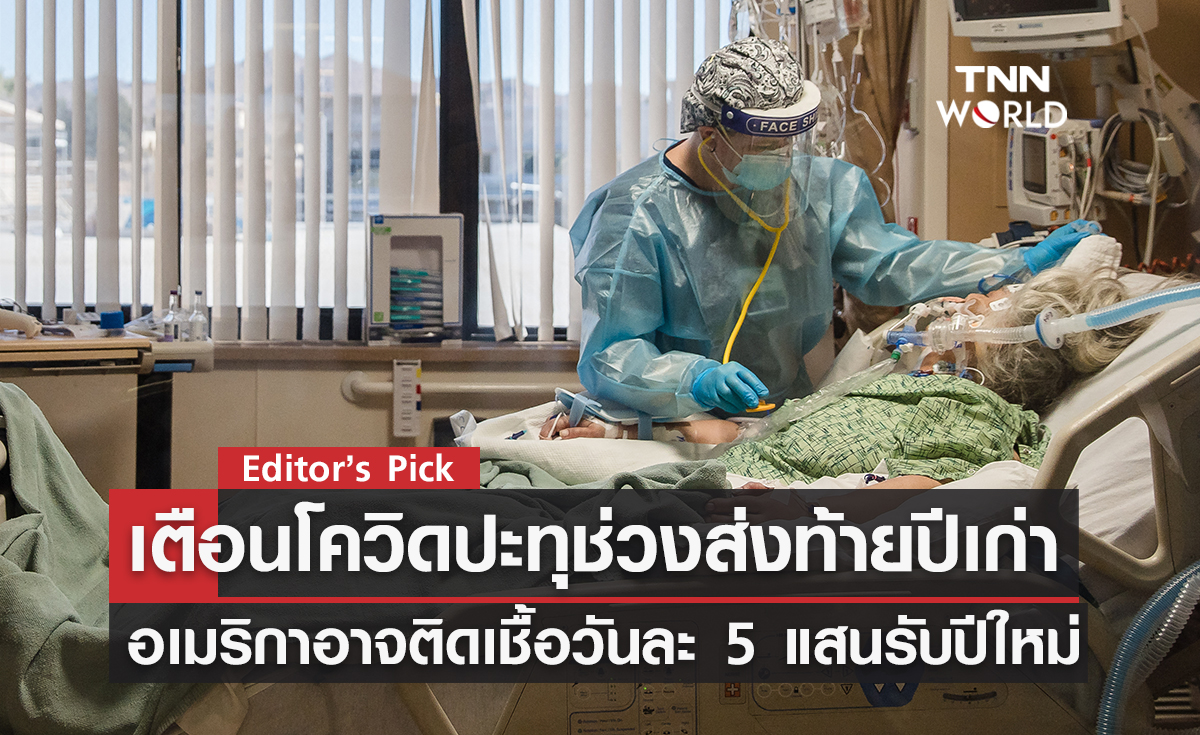 โควิดอาจปะทุช่วงส่งท้ายปีเก่า อเมริกาอาจติดเชื้อวันละครึ่งล้านรับปีใหม่