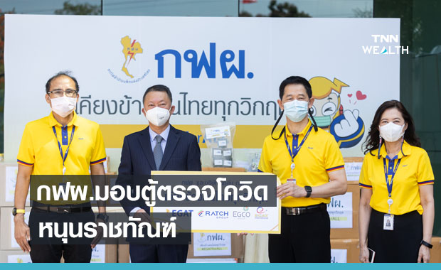 กลุ่ม กฟผ.หนุน ราชทัณฑ์ เร่งตรวจเชิงรุก มอบตู้ตรวจโควิด-19 ใช้งานทั่วประเทศ