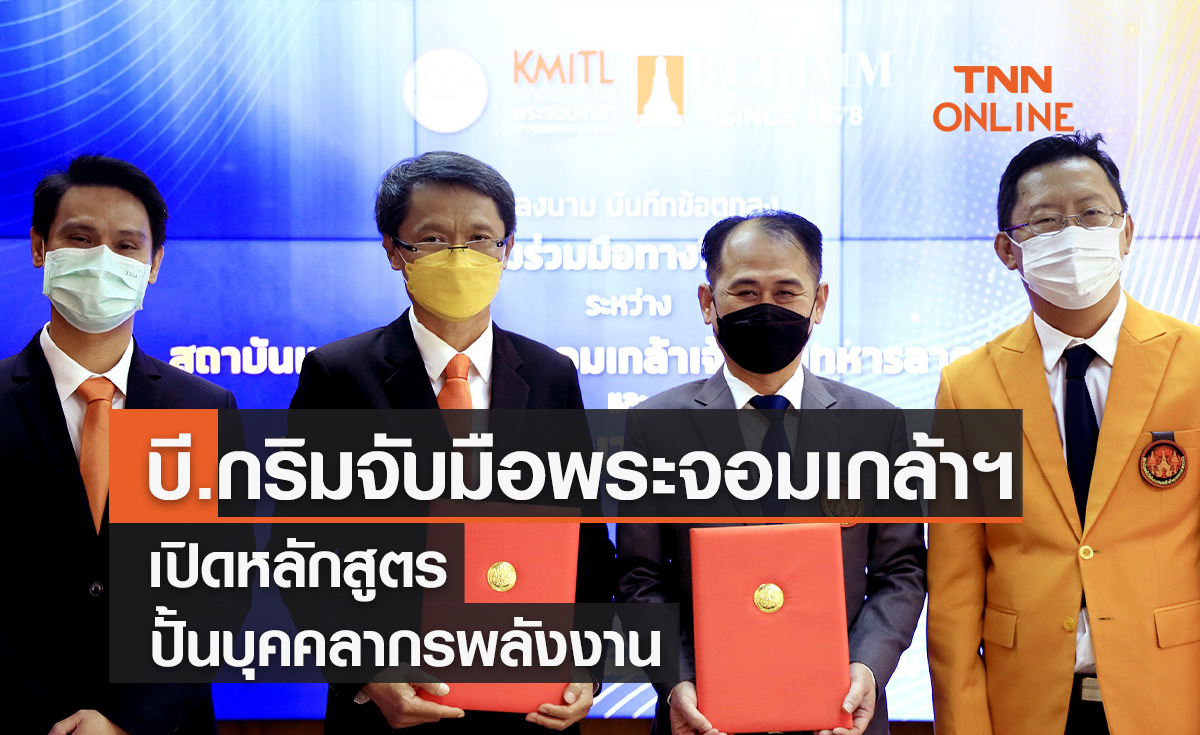 บี.กริมจับมือพระจอมเกล้าฯ เปิดหลักสูตรปั้นบุคคลากรพลังงาน