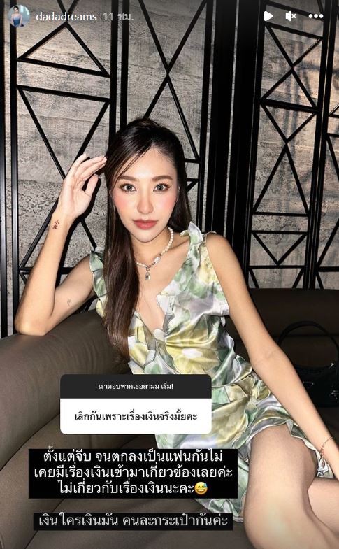 ดรีม กัญญาณัฐ ตอบชัดสาเหตุเลิก เสือ เสฏกานต์ ไม่เกี่ยวเรื่องเงิน!?