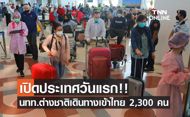 เปิดประเทศวันแรก!! นทท.ต่างชาติเดินทางเข้าไทย 2,300 คน