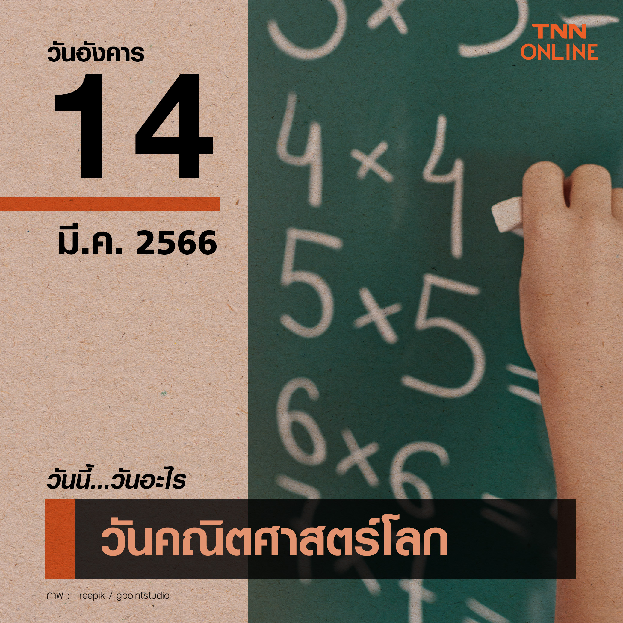 วันนี้วันอะไร วันคณิตศาสตร์โลก ตรงกับวันที่ 14 มีนาคม