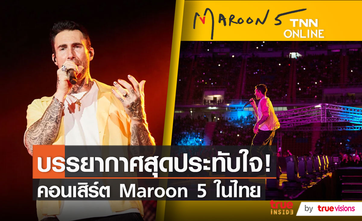 แฟนๆ ซูฮก “Adam Levine” เสียงดีไม่มีตกในคอนเสิร์ต “Maroon 5” ครั้งที่ 6 ในไทย   (มีคลิป)