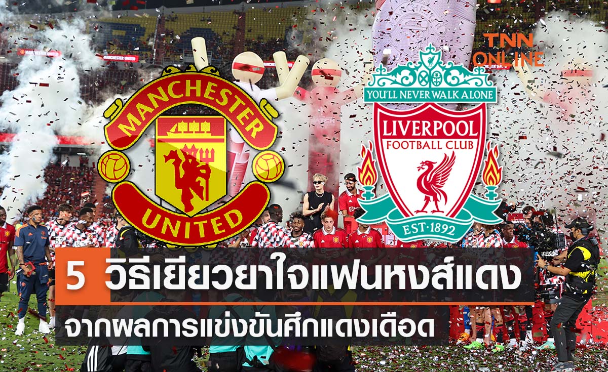 ‘ศึกแดงเดือด’ 5 วิธีดูแลจิตใจให้หายเครียดจากผลแข่งขัน
