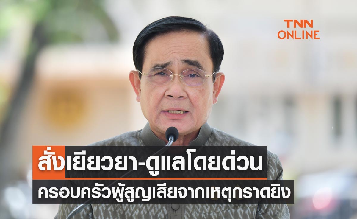 กราดยิงหนองบัวลําภู! นายกฯสั่งเยียวยา-ดูแลครอบครัวผู้สูญเสียโดยด่วน