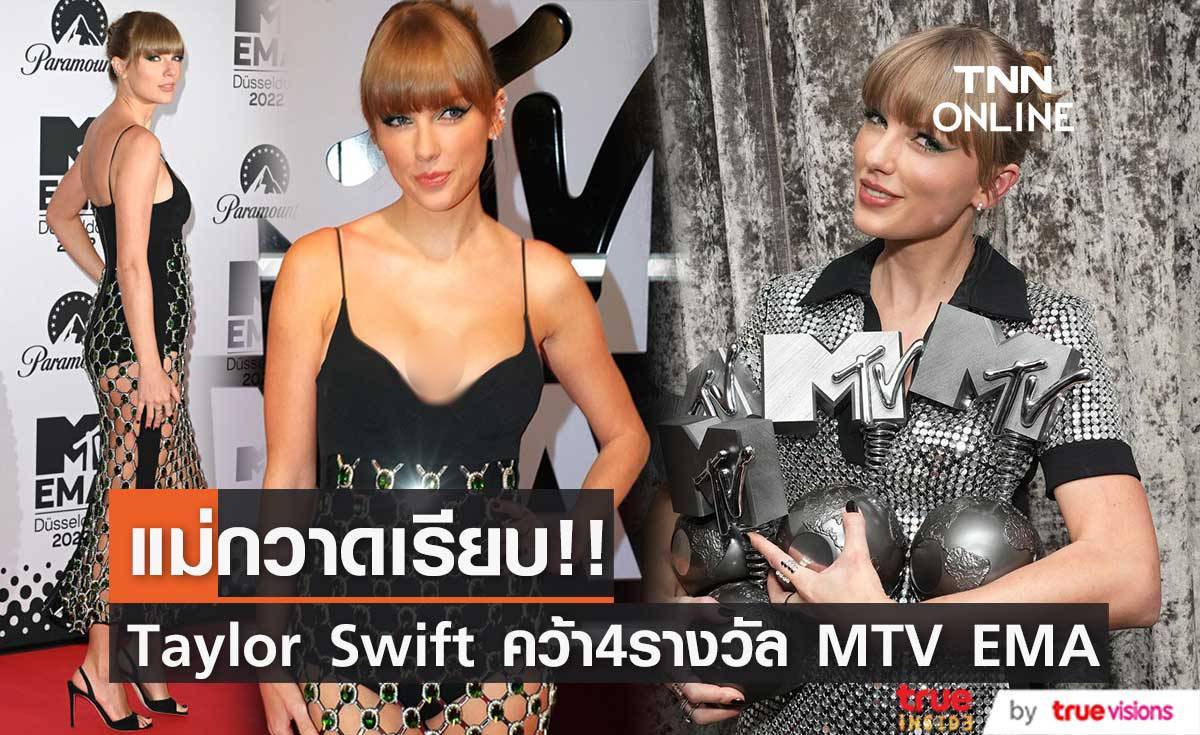 สวยแซ่บคว้ามง!! 'Taylor Swift’ กวาด 4 รางวัลใหญ่ MTV EMA ปีนี้