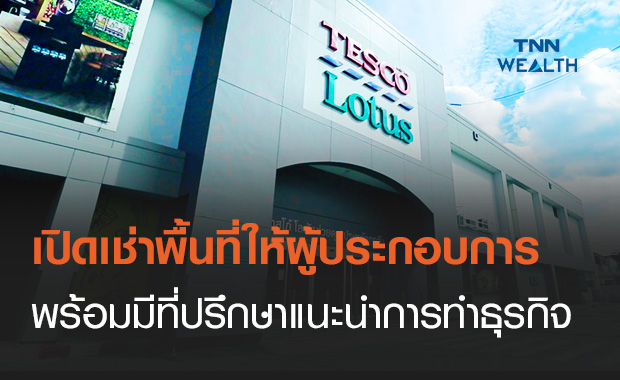 “โลตัส”เปิดเช่าพื้นที่พร้อมมีทีมที่ปรึกษามืออาชีพช่วยเพิ่มโอกาสขายสินค้า