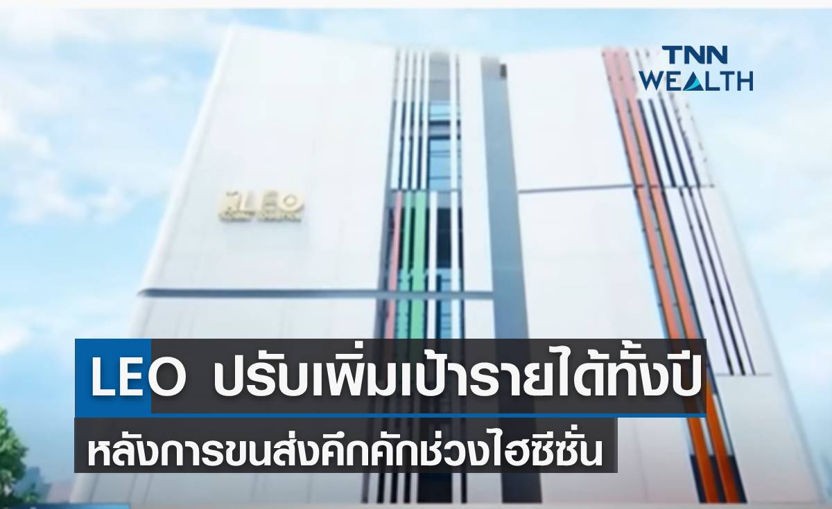 LEO ปรับเพิ่มเป้ารายได้ทั้งปี หลังการขนส่งคึกคักช่วงไฮซีซั่น