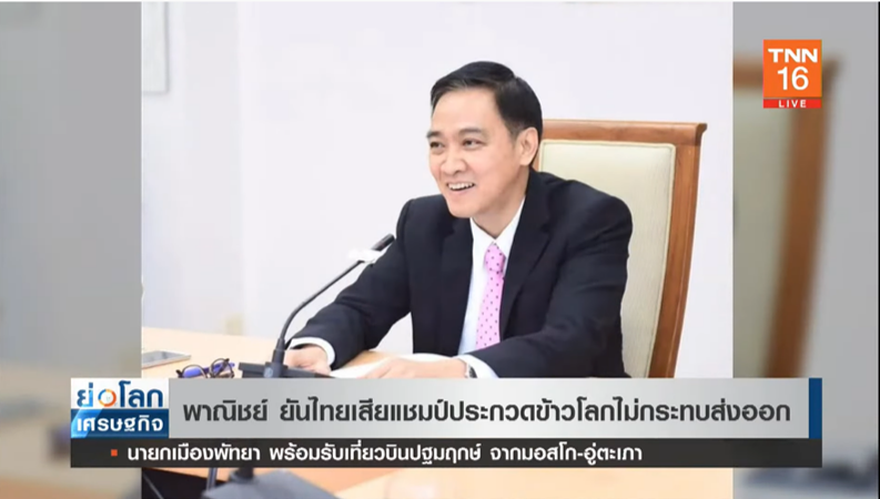 พาณิชย์ยัน! ไทยเสียแชมป์ประกวดข้าวโลก ไม่กระทบส่งออก พาณิชย์ยัน! ไทยเสียแชมป์ประกวดข้าวโลก ไม่กระทบส่งออก