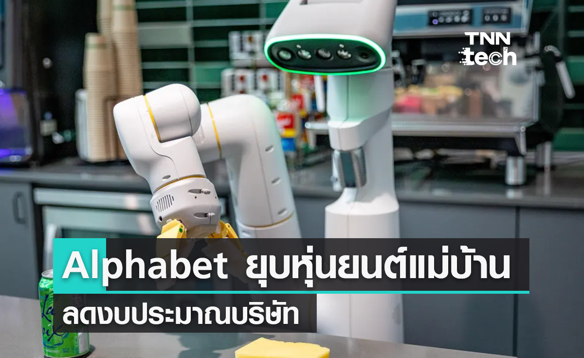 Alphabet เลิกจ้างหุ่นยนต์ทำความสะอาดโรงอาหาร รัดเข็มขัดงบประมาณอย่างหนัก