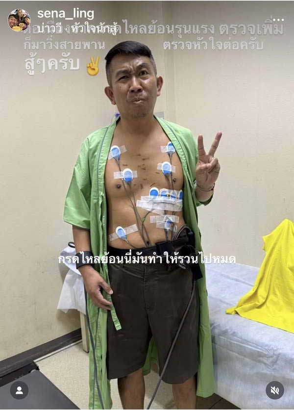เสนาลิง อัปเดตอาการป่วยล่าสุด หลังต้องแอดมิทรพ.ด่วน! ตรวจหัวใจ เสนาลิง อัปเดตอาการป่วยล่าสุด หลังต้องแอดมิทรพ.ด่วน! ตรวจหัวใจ