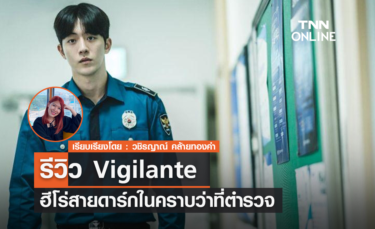 Vigilante ฮีโร่สายดาร์กในคราบว่าที่ตำรวจ