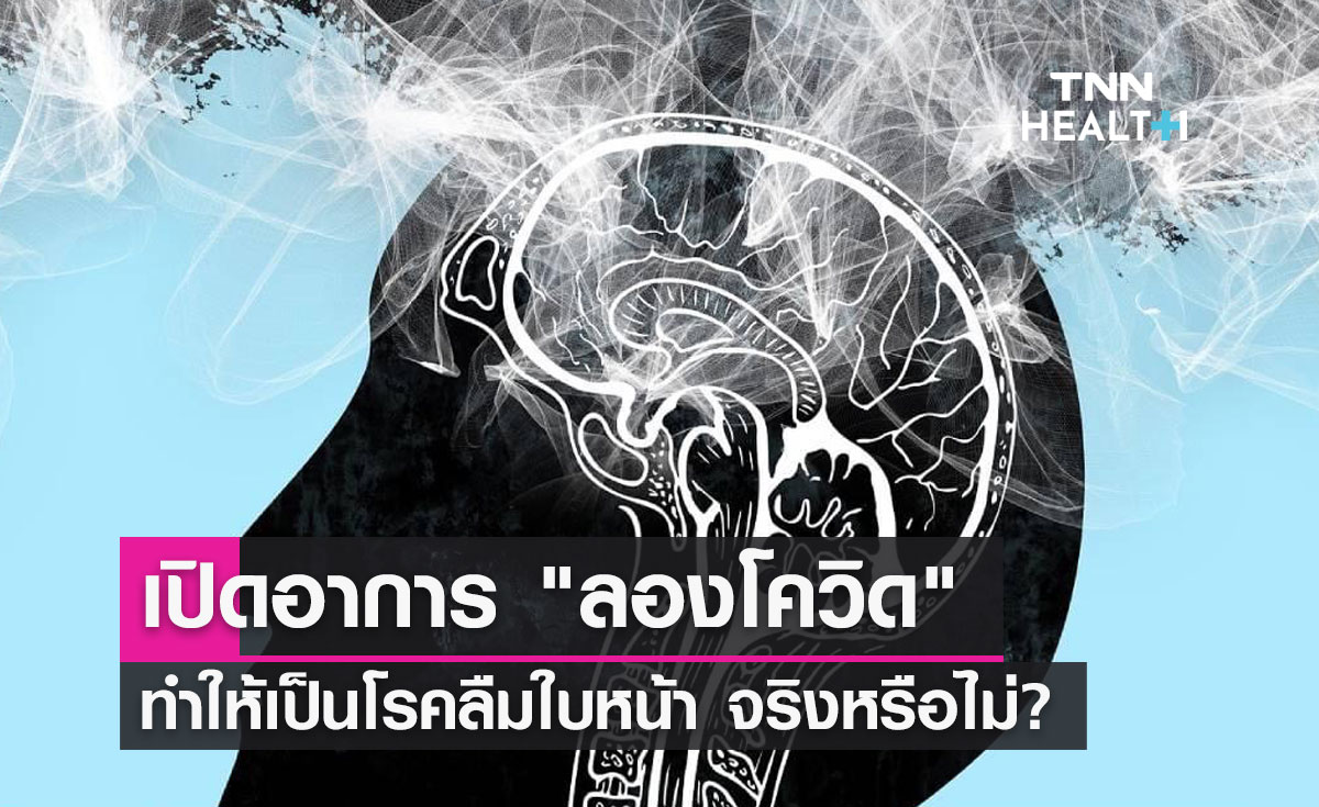 เปิดอาการ "ลองโควิด" ทำให้เป็นโรคลืมใบหน้า จริงหรือไม่?