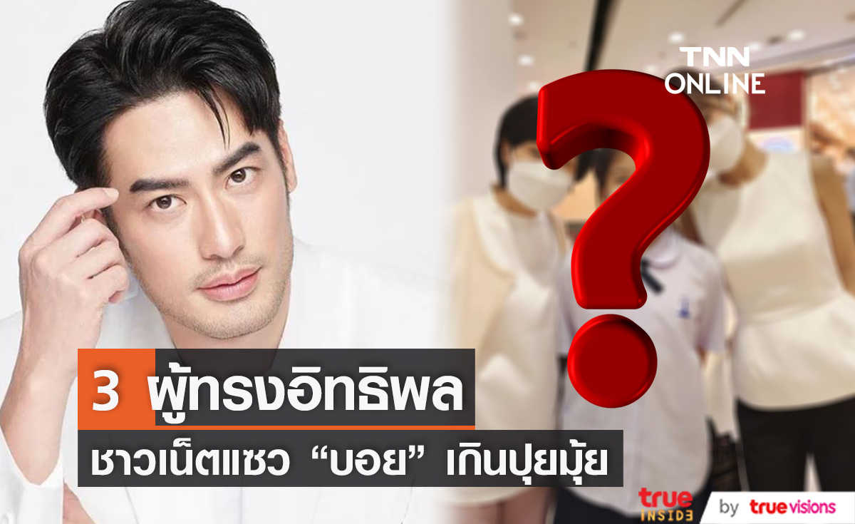 เปิดภาพ 3 ผู้ทรงอิทธิพล ของหนุ่มคลั่งรัก "บอย ปกรณ์"  