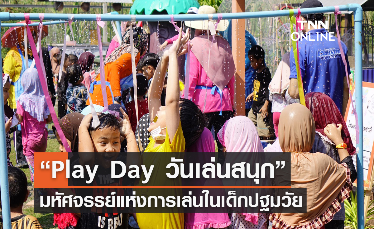 “Play Day วันเล่นสนุก” มหัศจรรย์แห่งการเล่นในเด็กปฐมวัย