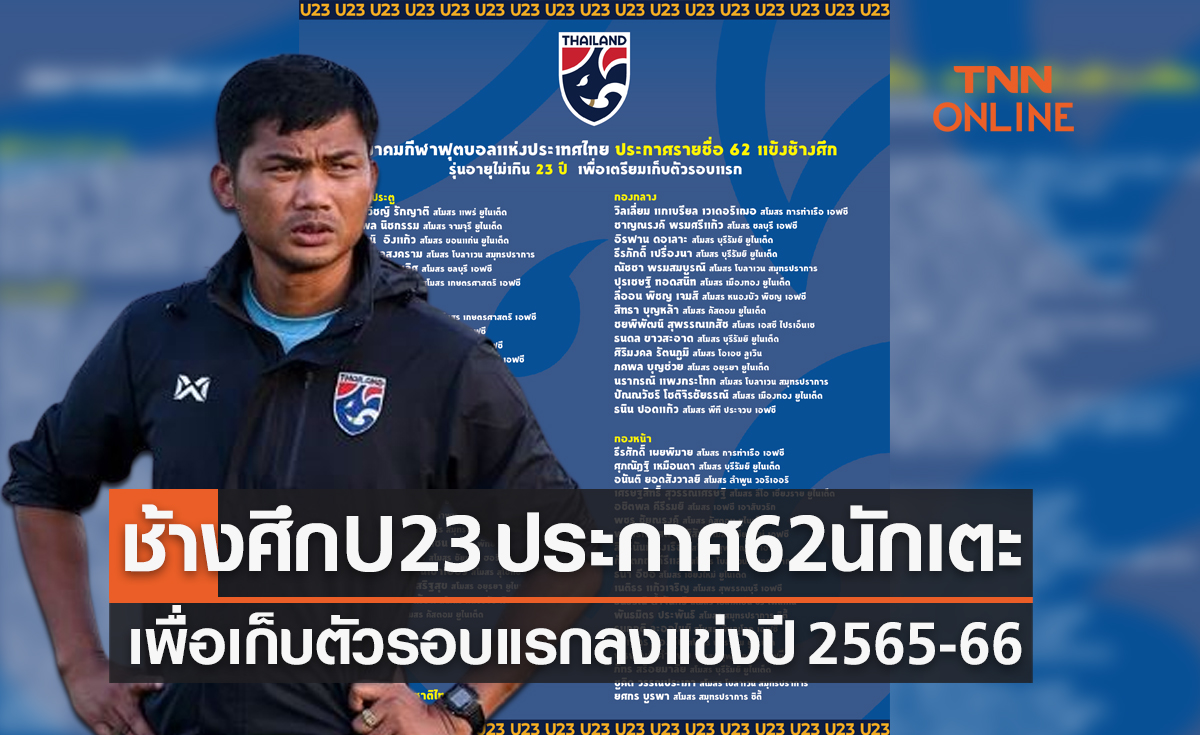 'ทีมชาติไทยU23' ประกาศ 62 รายชื่อนักเตะที่จะใช้แข่งขันระหว่างปี 2565-66