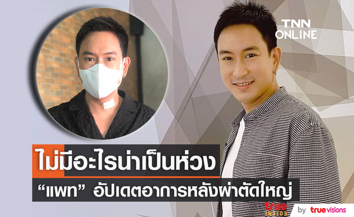 "แพท" อัปเดตอาการหลังผ่าตัดไม่มีอะไรน่าเป็นห่วง เผย ไม่สามารถวาดรูปชิ้นงานใหญ่ได้เเล้ว